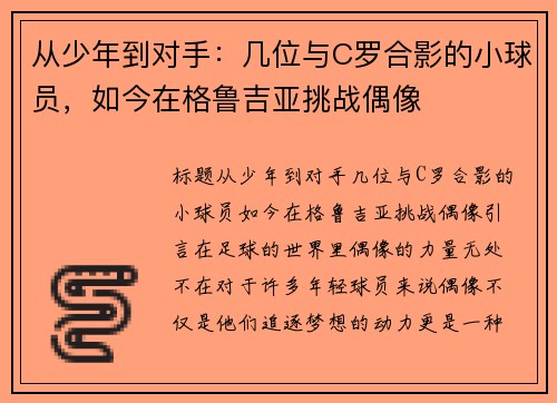 从少年到对手：几位与C罗合影的小球员，如今在格鲁吉亚挑战偶像