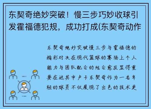 东契奇绝妙突破！慢三步巧妙收球引发霍福德犯规，成功打成(东契奇动作)
