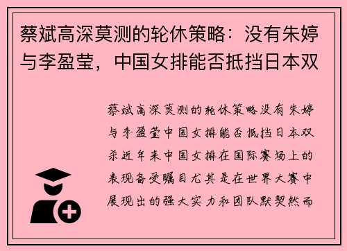 蔡斌高深莫测的轮休策略：没有朱婷与李盈莹，中国女排能否抵挡日本双杀？