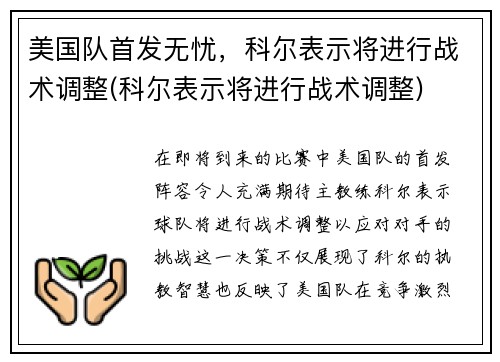 美国队首发无忧，科尔表示将进行战术调整(科尔表示将进行战术调整)