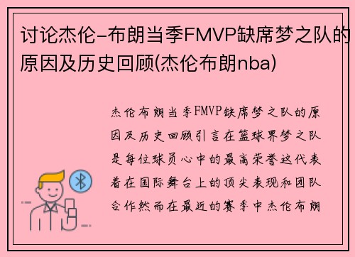 讨论杰伦-布朗当季FMVP缺席梦之队的原因及历史回顾(杰伦布朗nba)