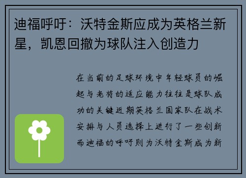 迪福呼吁：沃特金斯应成为英格兰新星，凯恩回撤为球队注入创造力