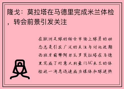 隆戈：莫拉塔在马德里完成米兰体检，转会前景引发关注