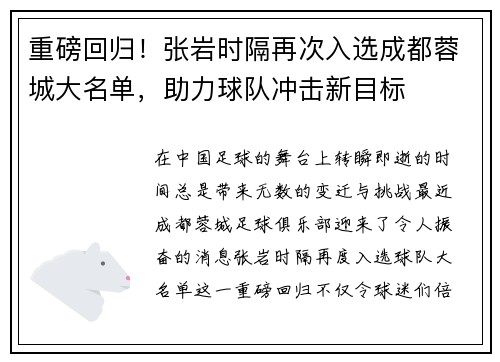 重磅回归！张岩时隔再次入选成都蓉城大名单，助力球队冲击新目标