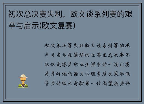 初次总决赛失利，欧文谈系列赛的艰辛与启示(欧文复赛)