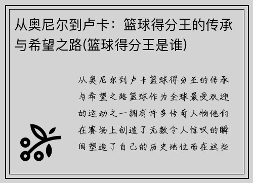 从奥尼尔到卢卡：篮球得分王的传承与希望之路(篮球得分王是谁)