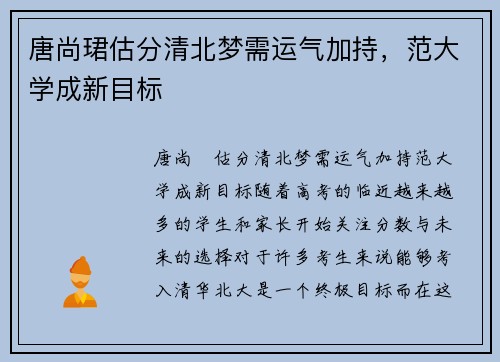 唐尚珺估分清北梦需运气加持，范大学成新目标