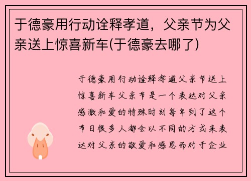 于德豪用行动诠释孝道，父亲节为父亲送上惊喜新车(于德豪去哪了)