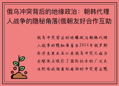 俄乌冲突背后的地缘政治：朝韩代理人战争的隐秘角落(俄朝友好合作互助条约)