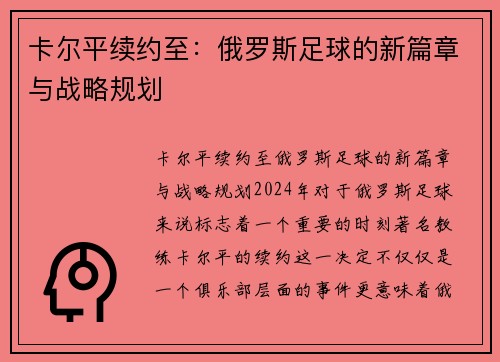 卡尔平续约至：俄罗斯足球的新篇章与战略规划