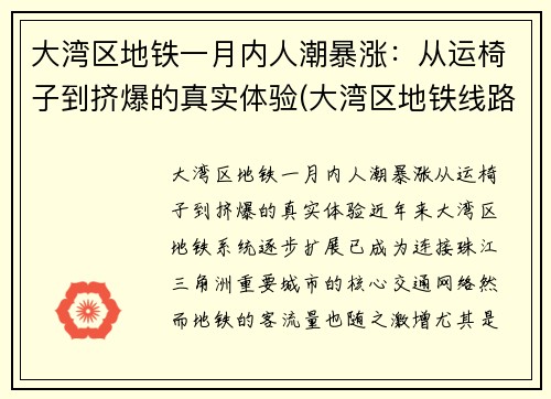 大湾区地铁一月内人潮暴涨：从运椅子到挤爆的真实体验(大湾区地铁线路图2025)