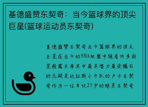 基德盛赞东契奇：当今篮球界的顶尖巨星(篮球运动员东契奇)