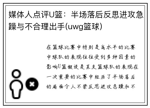媒体人点评U篮：半场落后反思进攻急躁与不合理出手(uwg篮球)