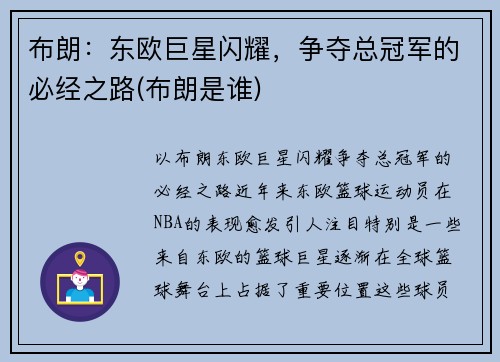 布朗：东欧巨星闪耀，争夺总冠军的必经之路(布朗是谁)
