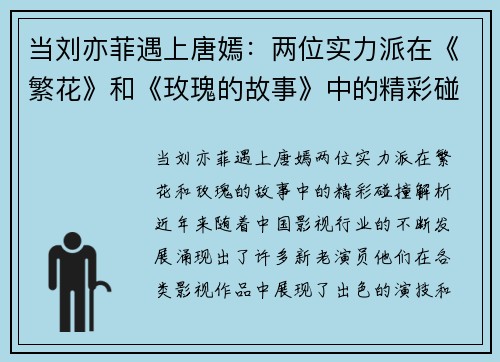 当刘亦菲遇上唐嫣：两位实力派在《繁花》和《玫瑰的故事》中的精彩碰撞解析