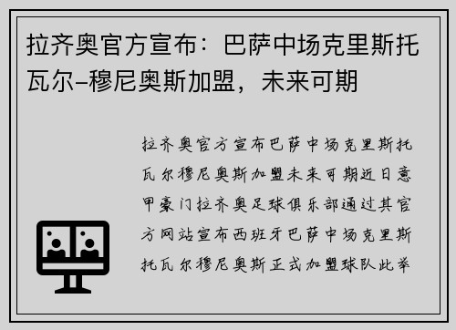 拉齐奥官方宣布：巴萨中场克里斯托瓦尔-穆尼奥斯加盟，未来可期