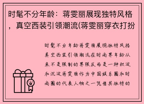 时髦不分年龄：蒋雯丽展现独特风格，真空西装引领潮流(蒋雯丽穿衣打扮)