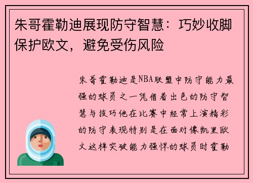 朱哥霍勒迪展现防守智慧：巧妙收脚保护欧文，避免受伤风险