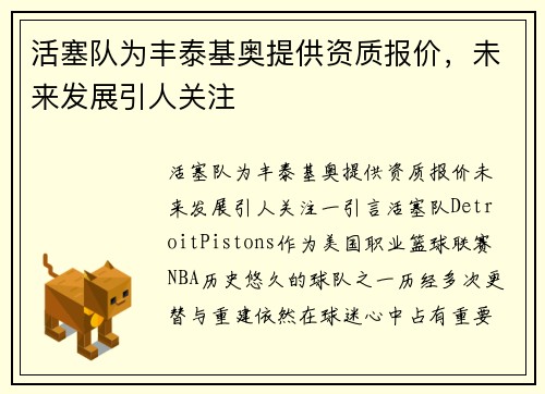 活塞队为丰泰基奥提供资质报价，未来发展引人关注