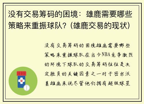 没有交易筹码的困境：雄鹿需要哪些策略来重振球队？(雄鹿交易的现状)