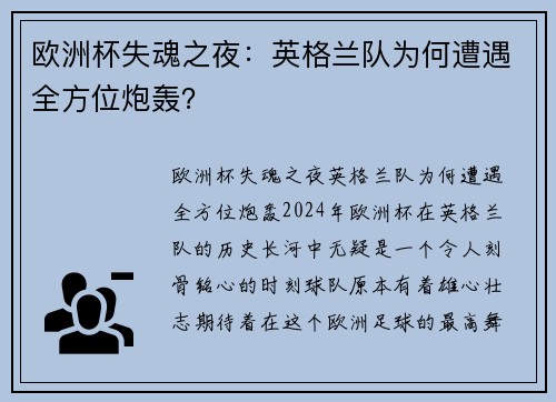欧洲杯失魂之夜：英格兰队为何遭遇全方位炮轰？