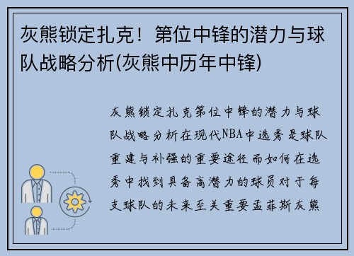 灰熊锁定扎克！第位中锋的潜力与球队战略分析(灰熊中历年中锋)