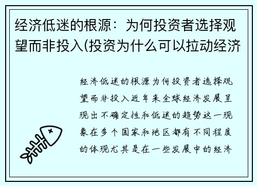 经济低迷的根源：为何投资者选择观望而非投入(投资为什么可以拉动经济增长)