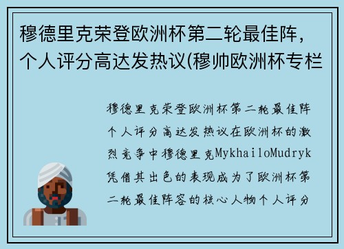穆德里克荣登欧洲杯第二轮最佳阵，个人评分高达发热议(穆帅欧洲杯专栏)