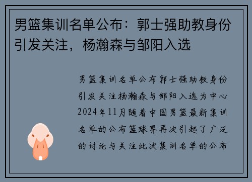 男篮集训名单公布：郭士强助教身份引发关注，杨瀚森与邹阳入选