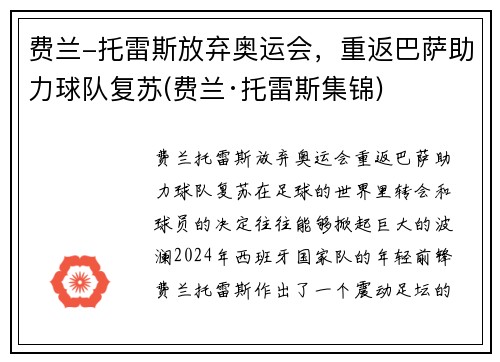 费兰-托雷斯放弃奥运会，重返巴萨助力球队复苏(费兰·托雷斯集锦)