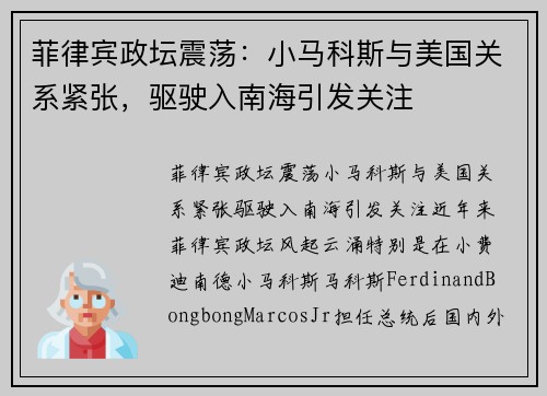 菲律宾政坛震荡：小马科斯与美国关系紧张，驱驶入南海引发关注