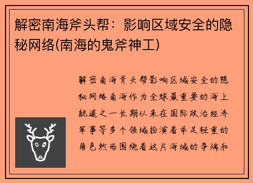 解密南海斧头帮：影响区域安全的隐秘网络(南海的鬼斧神工)