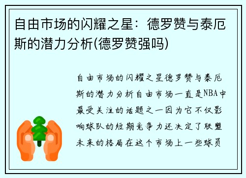 自由市场的闪耀之星：德罗赞与泰厄斯的潜力分析(德罗赞强吗)