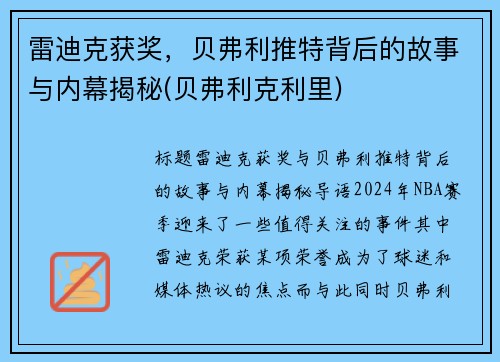 雷迪克获奖，贝弗利推特背后的故事与内幕揭秘(贝弗利克利里)