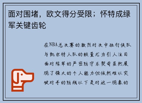 面对围堵，欧文得分受限；怀特成绿军关键齿轮