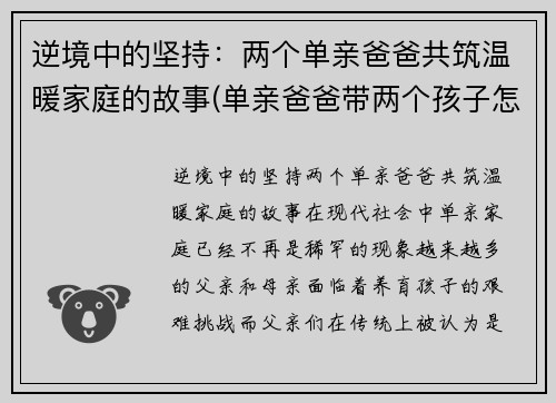逆境中的坚持：两个单亲爸爸共筑温暖家庭的故事(单亲爸爸带两个孩子怎么过)