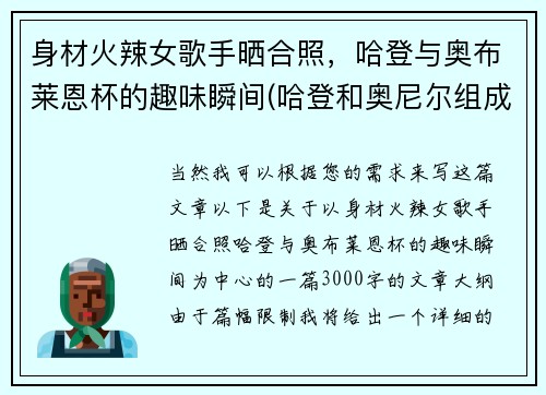 身材火辣女歌手晒合照，哈登与奥布莱恩杯的趣味瞬间(哈登和奥尼尔组成组合应该叫什么)