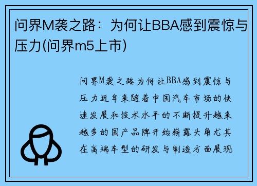 问界M袭之路：为何让BBA感到震惊与压力(问界m5上市)