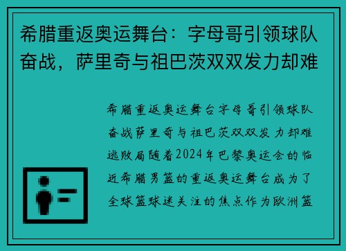 希腊重返奥运舞台：字母哥引领球队奋战，萨里奇与祖巴茨双双发力却难逃败局