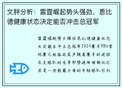 文胖分析：雷霆崛起势头强劲，恩比德健康状态决定能否冲击总冠军