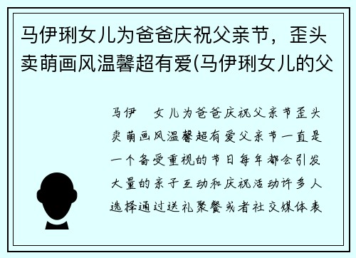 马伊琍女儿为爸爸庆祝父亲节，歪头卖萌画风温馨超有爱(马伊琍女儿的父亲到底是谁)