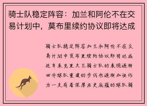 骑士队稳定阵容：加兰和阿伦不在交易计划中，莫布里续约协议即将达成