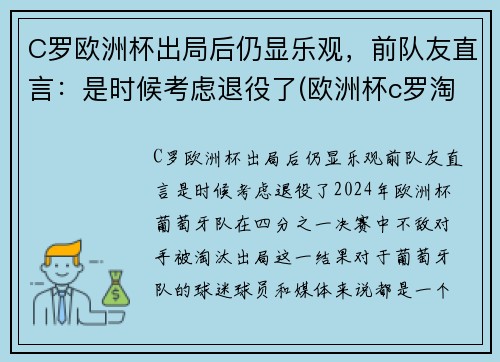 C罗欧洲杯出局后仍显乐观，前队友直言：是时候考虑退役了(欧洲杯c罗淘汰了吗)