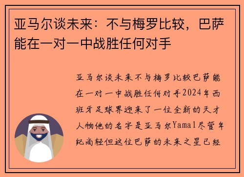 亚马尔谈未来：不与梅罗比较，巴萨能在一对一中战胜任何对手