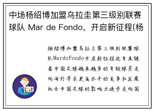 中场杨绍博加盟乌拉圭第三级别联赛球队 Mar de Fondo，开启新征程(杨绍博足球)