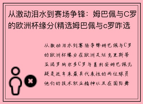 从激动泪水到赛场争锋：姆巴佩与C罗的欧洲杯缘分(精选姆巴佩与c罗咋选)