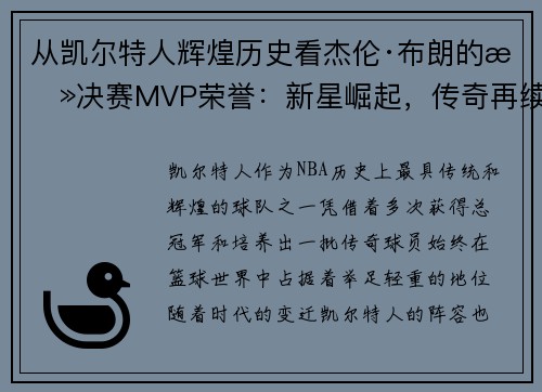 从凯尔特人辉煌历史看杰伦·布朗的总决赛MVP荣誉：新星崛起，传奇再续