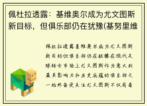 佩杜拉透露：基维奥尔成为尤文图斯新目标，但俱乐部仍在犹豫(基努里维斯)