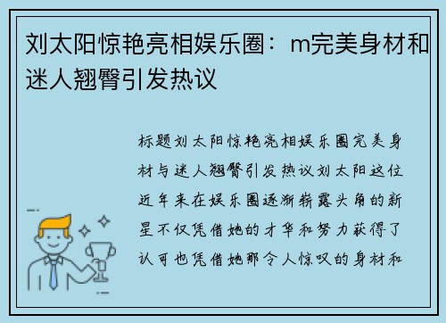 刘太阳惊艳亮相娱乐圈：m完美身材和迷人翘臀引发热议