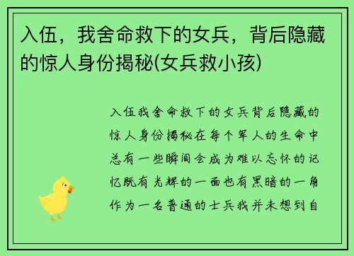 入伍，我舍命救下的女兵，背后隐藏的惊人身份揭秘(女兵救小孩)